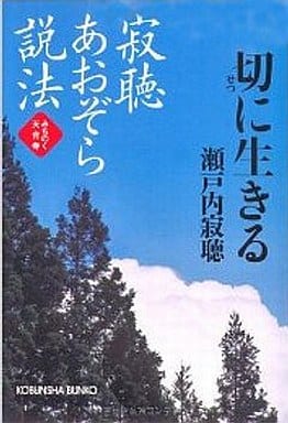 寂聴あおぞら説法切に生きる: みちのく天台寺 (光文社文庫 せ 3-10) 瀬戸内 寂聴