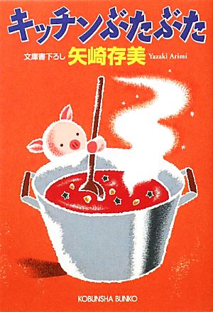 キッチンぶたぶた (光文社文庫) 矢崎 存美