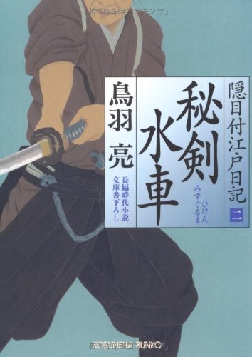 秘剣水車: 隠目付江戸日記2 長編時代小説 (光文社文庫 と 21-4 光文社時代小説文庫 隠目付江戸日記 2) 鳥羽 亮