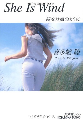 She Is Wind彼女は風のように (光文社文庫 き 1-50) 喜多嶋 隆