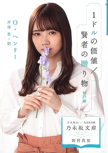 1ドルの価値/賢者の贈り物 他21編 O・ヘンリー; 芹澤 恵