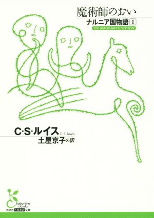 魔術師のおい ナルニア国物語 1 (古典新訳文庫) C・S・ルイス; 土屋 京子