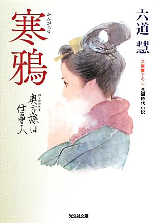 寒鴉: 奥方様は仕事人 (光文社文庫 り 3-34 光文社時代小説文庫) 六道 慧