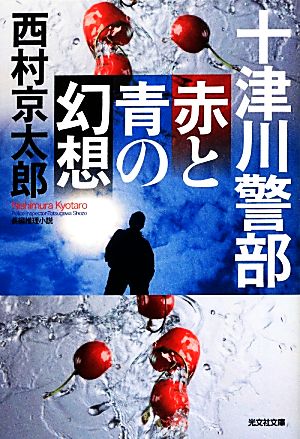 十津川警部赤と青の幻想 (光文社文庫 に 1-132) 西村 京太郎