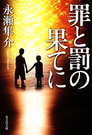 罪と罰の果てに (光文社文庫 な 30-3) 永瀬 隼介