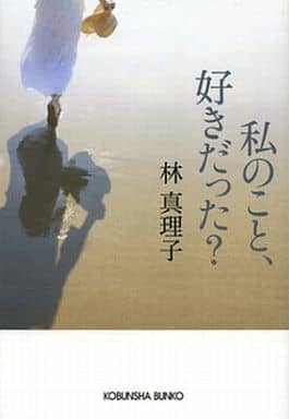 私のこと、好きだった (光文社文庫 は 1-8) 林 真理子