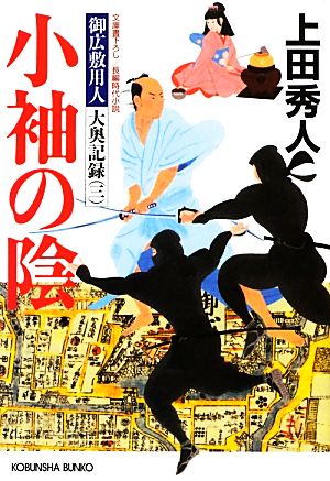 小袖の陰: 御広敷用人大奥記録3 長編時代小説 (光文社文庫 う 16-14 光文社時代小説文庫 御広敷用人大奥記録 3) 上田 秀人