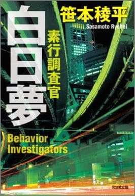 白日夢: 素行調査官 (光文社文庫 さ 21-9) 笹本稜平