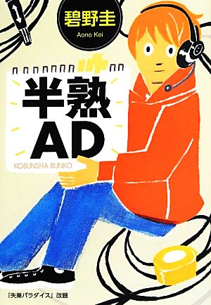 半熟AD (光文社文庫 あ 50-2) 碧野圭