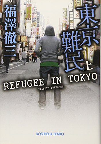 東京難民(上) (光文社文庫 ふ 16-2) 福澤徹三