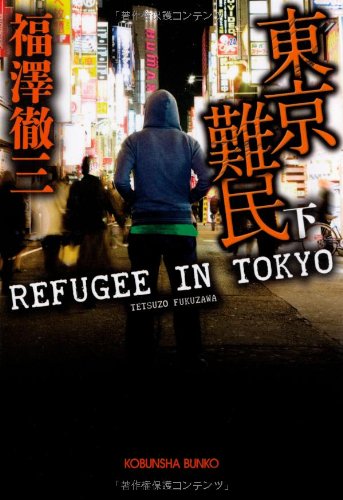 東京難民(下) (光文社文庫 ふ 16-3) 福澤徹三