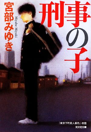 刑事の子 (光文社文庫 み 13-14 光文社文庫プレミアム) 宮部みゆき