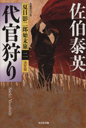代官狩り 決定版: 夏目影二郎始末旅(二) (光文社文庫 さ 18-43 光文社時代小説文庫 夏目影二郎始末旅 決定) 佐伯泰英