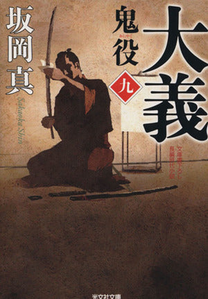 大義 鬼役(九) (光文社文庫 さ 26-13 光文社時代小説文庫) 坂岡真