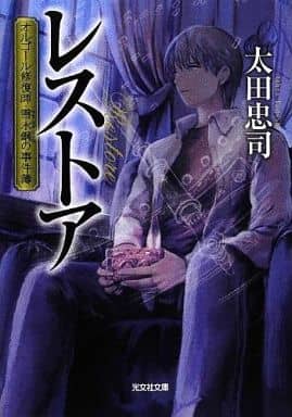 レストア: オルゴール修復師・雪永鋼の事件簿 (光文社文庫 お 47-1) 太田忠司