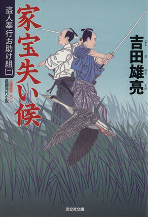 家宝失い候: 盗人奉行お助け組(二) (光文社文庫 よ 12-13 光文社時代小説文庫) 吉田雄亮