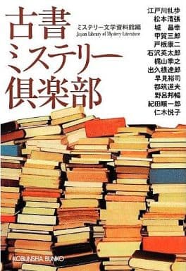 古書ミステリー倶楽部 (光文社文庫 み 19-42) ミステリー文学資料館 松本清張 城昌幸 甲賀三郎 戸板 康二 石沢英太郎 梶山季之 出久根 達郎 早見 裕司; 都筑道夫