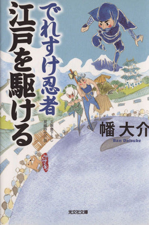 でれすけ忍者 江戸を駆ける (光文社文庫 は 31-2 光文社時代小説文庫) 幡大介