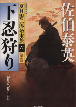下忍狩り 決定版: 夏目影二郎始末旅(六) (光文社文庫 さ 18-47 光文社時代小説文庫 夏目影二郎始末旅 決定) 佐伯泰英