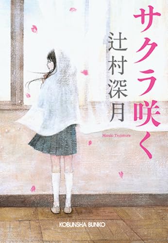 サクラ咲く (光文社文庫 つ 16-1) 辻村 深月