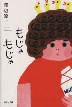 もじゃもじゃ (光文社文庫 わ 12-1) 渡辺淳子