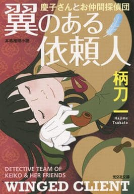 翼のある依頼人: 慶子さんとお仲間探偵団 (光文社文庫 つ 12-14) 柄刀一