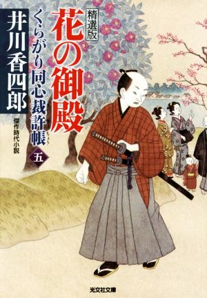 花の御殿: くらがり同心裁許帳 (五)精選版 (光文社文庫 い 50-7 光文社時代小説文庫) 井川香四郎