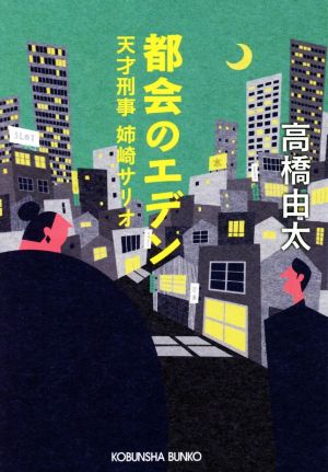 都会のエデン: 天才刑事 姉崎サリオ (光文社文庫 た 37-6) 高橋由太