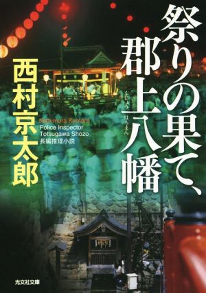 祭りの果て、郡上八幡 (光文社文庫 に 1-142) 西村京太郎