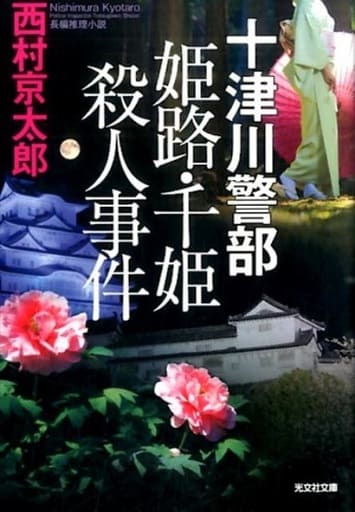 十津川警部 姫路・千姫殺人事件 (光文社文庫 に 1-144) 西村京太郎