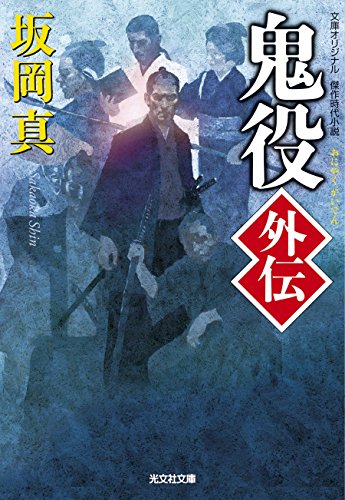 鬼役外伝 (光文社文庫 さ 26-22 光文社時代小説文庫) 坂岡真