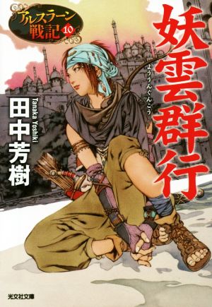 妖雲群行: アルスラーン戦記10 (光文社文庫 た 24-14 アルスラーン戦記 10) 田中芳樹