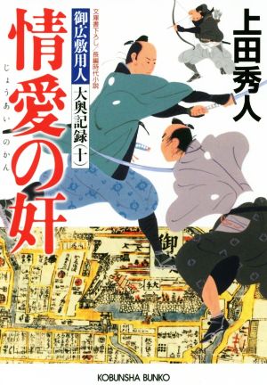 情愛の奸: 御広敷用人 大奥記録(十) (光文社文庫 う 16-23 光文社時代小説文庫 御広敷用人大奥記録 1) 上田秀人