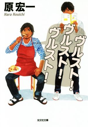ヴルスト!ヴルスト!ヴルスト! (光文社文庫 は 33-2) 原宏一