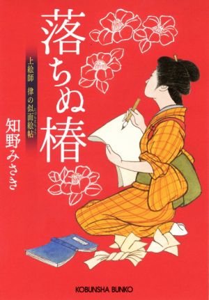 落ちぬ椿: 上絵師 律の似面絵帖 (光文社文庫 ち 6-1 光文社時代小説文庫 上絵師律の似面絵帖) 知野みさき