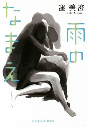 雨のなまえ (光文社文庫 く 19-1) 窪美澄