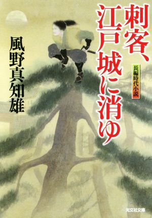 刺客、江戸城に消ゆ (光文社文庫 か 60-2 光文社時代小説文庫) 風野真知雄