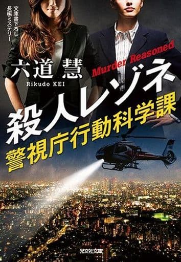 殺人レゾネ: 警視庁行動科学課 (光文社文庫 り 3-46) 六道慧