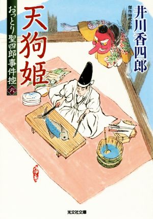 天狗姫: おっとり聖四郎事件控(六) (光文社文庫 い 50-16 光文社時代小説文庫) 井川香四郎