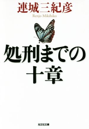 処刑までの十章 (光文社文庫 れ 3-9) 連城三紀彦