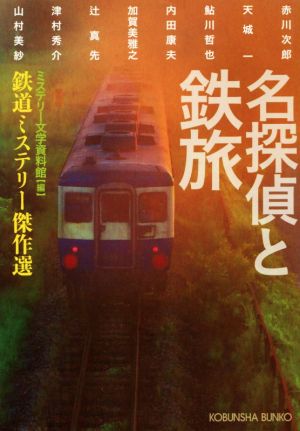 名探偵と鉄旅 (光文社文庫 み 19-48) ミステリー文学資料館 赤川次郎 天城 一 鮎川哲也 内田康夫 加賀美雅之 辻真先 津村秀介; 山村美紗