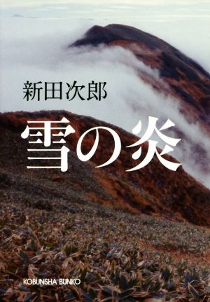 雪の炎 (光文社文庫 に 7-4) 新田次郎