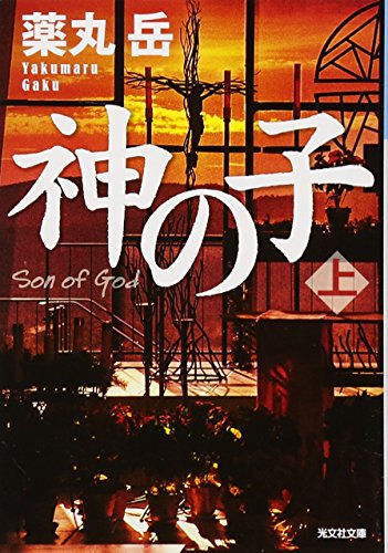 神の子 (上) (光文社文庫 や 34-1) 薬丸岳