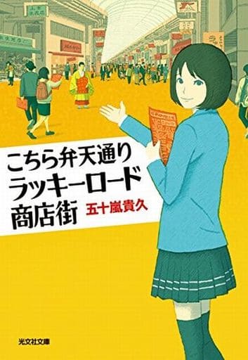 こちら弁天通りラッキーロード商店街 (光文社文庫 い 46-5) 五十嵐貴久