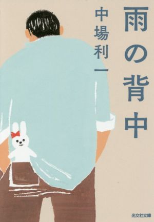 雨の背中 (光文社文庫 な 31-3) 中場利一
