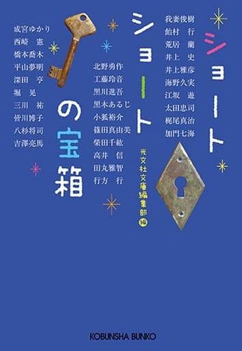 ショートショートの宝箱: 短くて不思議な30の物語 (光文社文庫 こ 1-16) 光文社文庫編集部