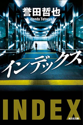 インデックス (光文社文庫 ほ 4-12) 誉田哲也