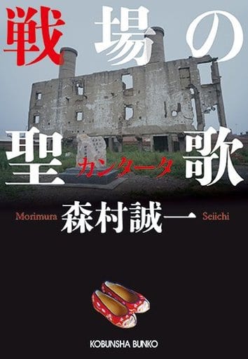 戦場の聖歌 (光文社文庫 も 2-90) 森村誠一