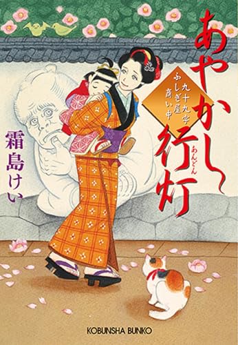 あやかし行灯: 九十九字ふしぎ屋商い中 (光文社文庫 し 44-4 光文社時代小説文庫) 霜島けい