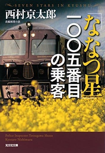 「ななつ星」一〇〇五番目の乗客 (光文社文庫 に 1-153) 西村京太郎